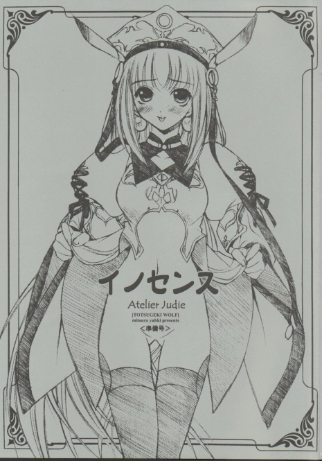 (C63) [Totsugeki Wolf (Yuhki Mitsuru)] Innocence (Atelier Judie ～The Alchemist of Gramnad～)