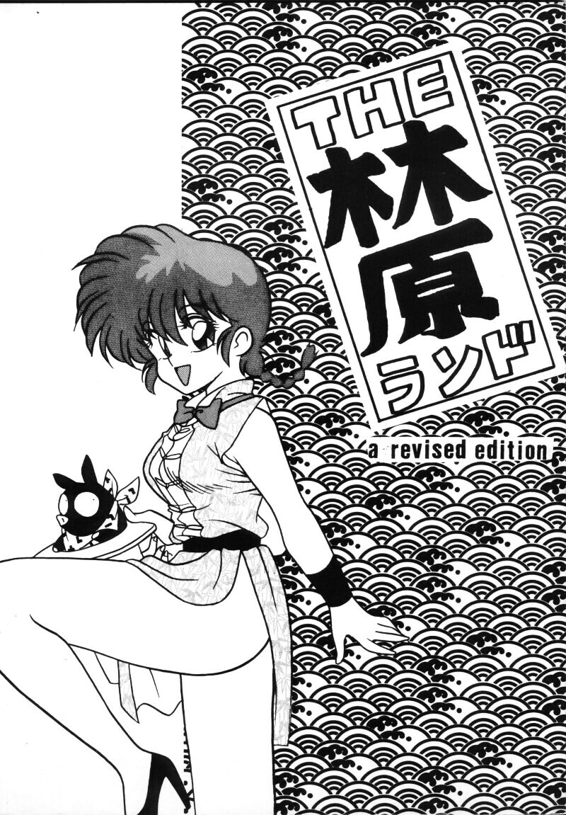 [Klara Mate] The Hayashibara Land (Ranma 1/2) page 1 full