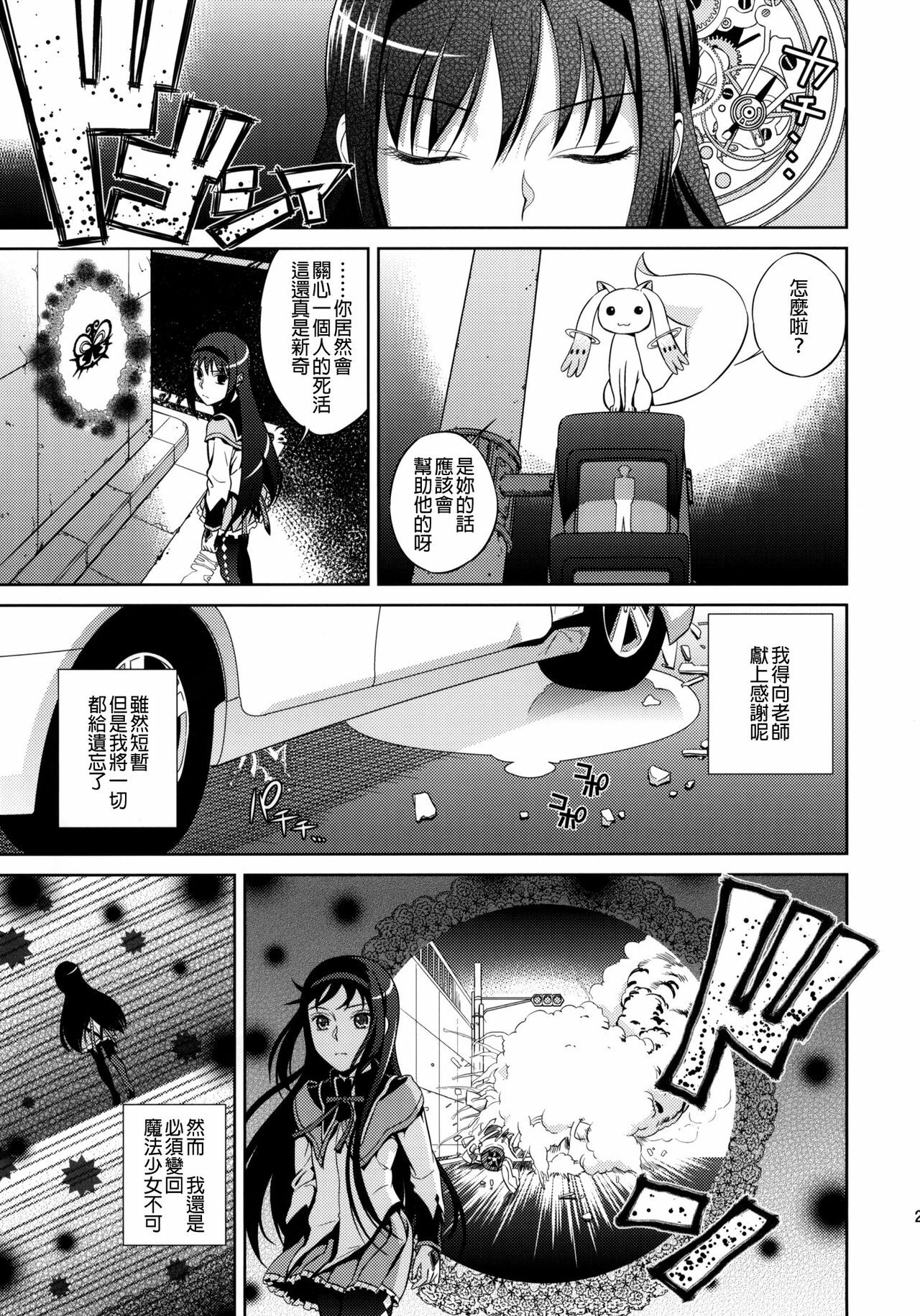 (COMIC1☆5) [Maniac Street (Sugaishi)] Tick Tock Bomb (Puella Magi Madoka Magica) [Chinese] [final個人漢化] page 20 full