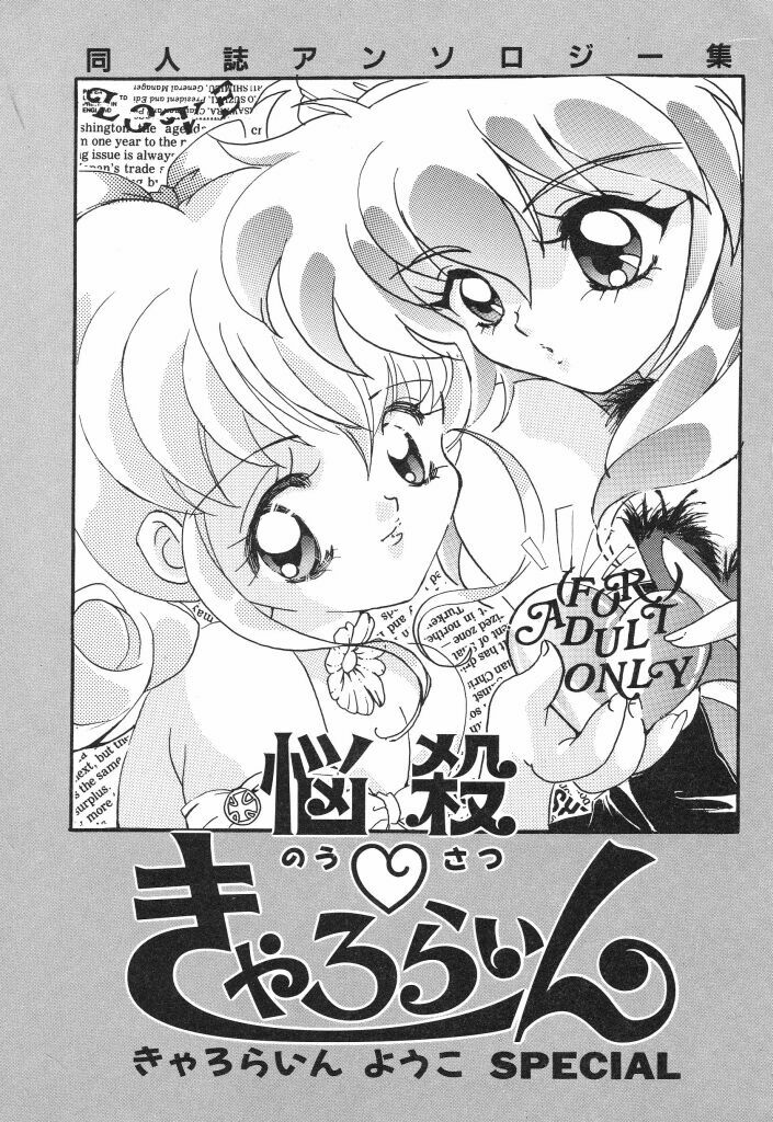 [Caroline Yohko] Nousatsu Caroline (Various) page 3 full