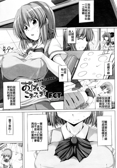 [FCT] Oppai de Komatte imasu (COMIC Momohime 2010-02) [Chinese]