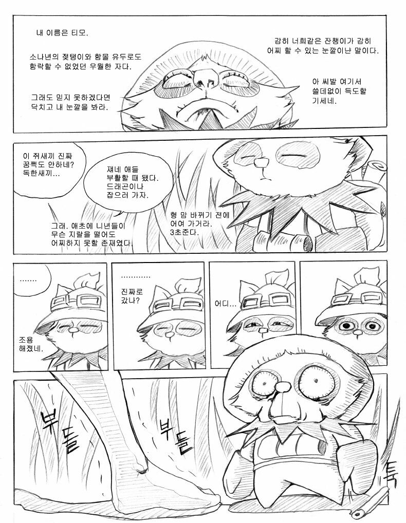 [KimMundo] 리그 오브 티모 - League of Teemo (League of Legends) [Korean] page 12 full