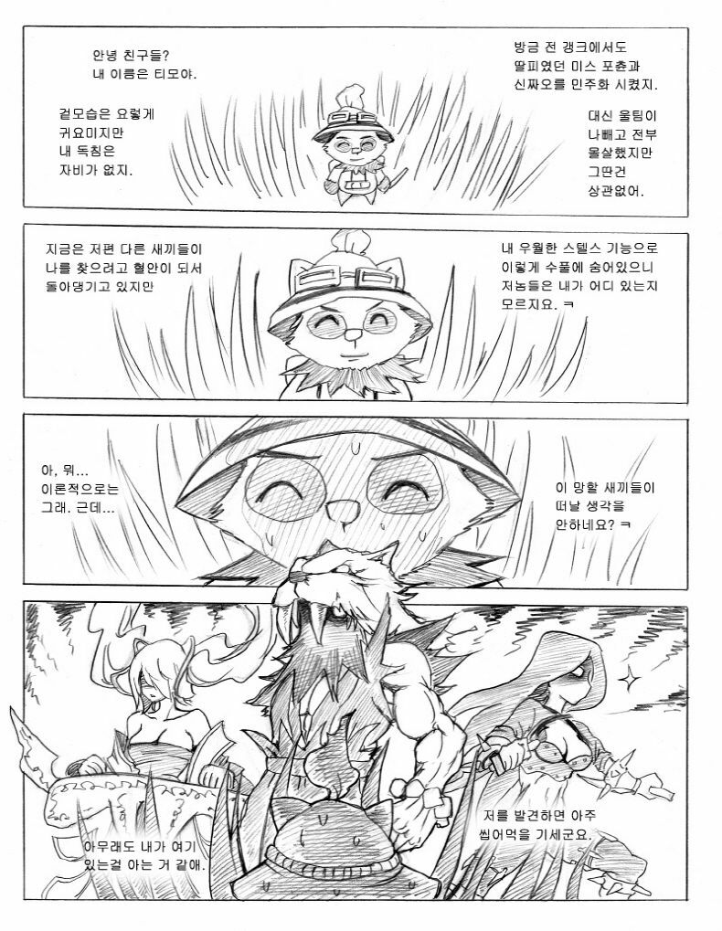 [KimMundo] 리그 오브 티모 - League of Teemo (League of Legends) [Korean] page 4 full