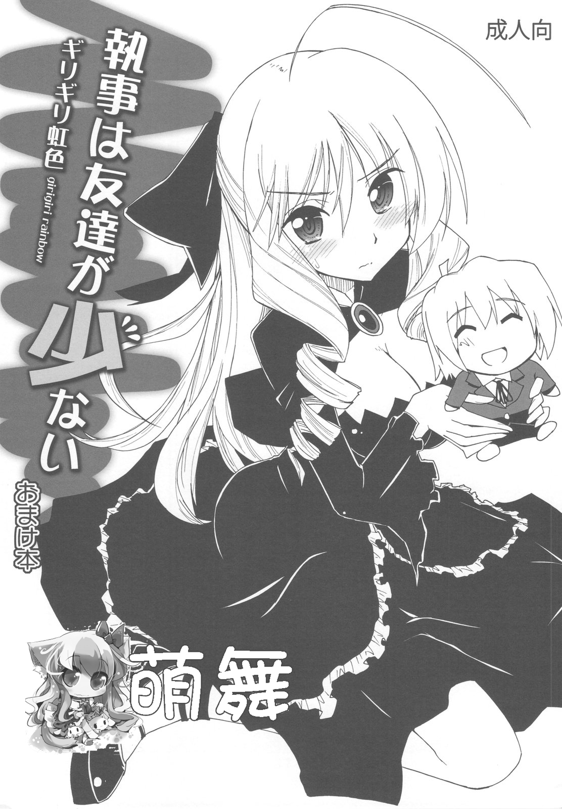 (C79) [Girigiri Nijiiro (Kamino Ryu-ya)] Shitsuji wa Tomodachi ga Sukunai Omakebon (Hayate no Gotoku!) [Chinese] [萌舞の里组汉化] page 1 full