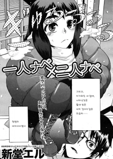 [ShindoL] Hitori Nabe × Futari Nabe | Single Nabe x Double Nabe (COMIC MUJIN 2008-12) [Korean] - page 3