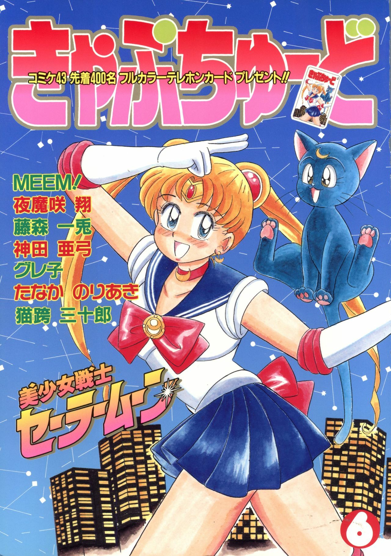 (C43) [URA. (Various)] Captured 6 (Bishoujo Senshi Sailor Moon) page 1 full