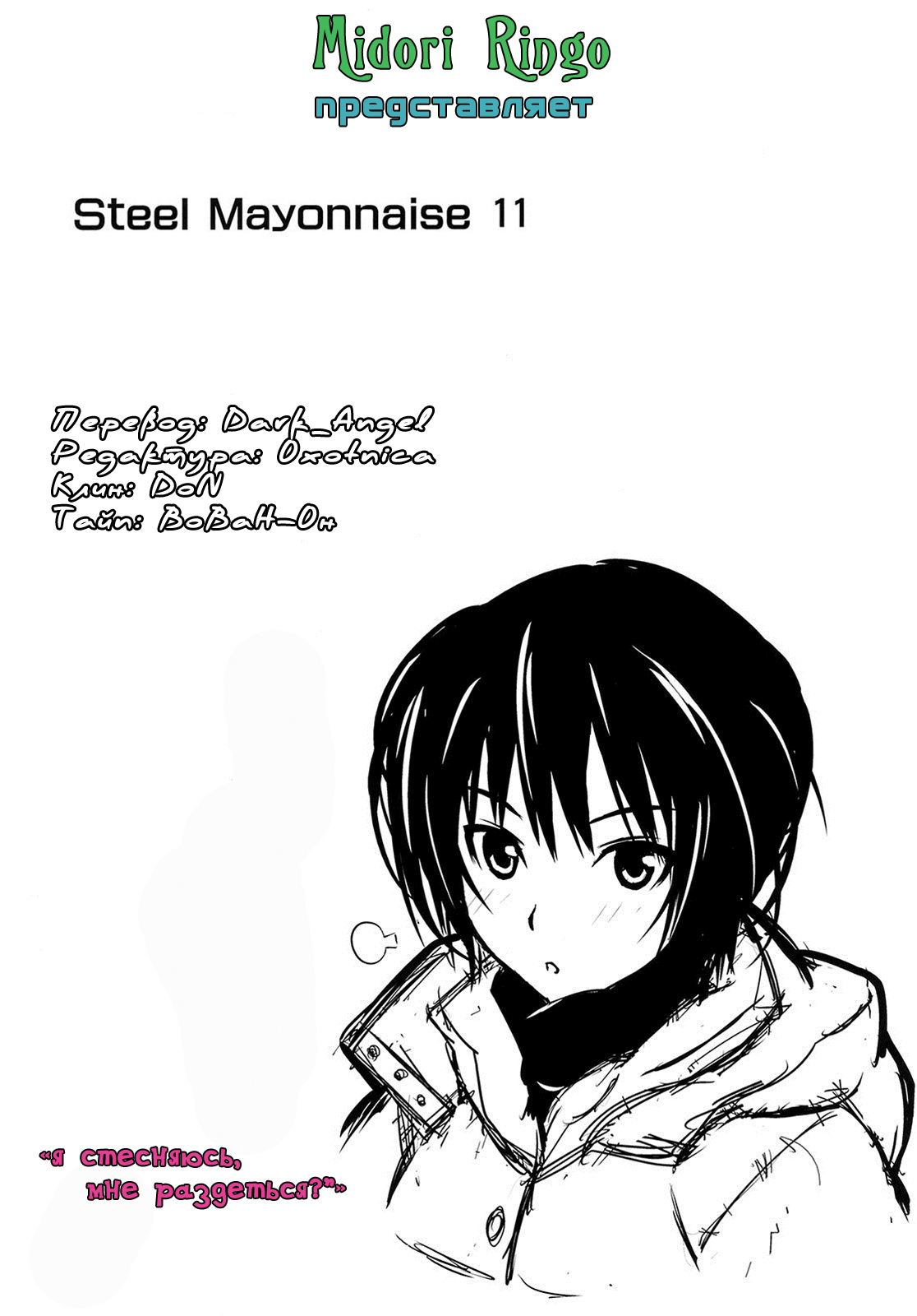 [Steel Mayonnaise (Higuchi Isami)] Steel Mayonnaise 11 (Amagami) [Russian] [MR] page 18 full