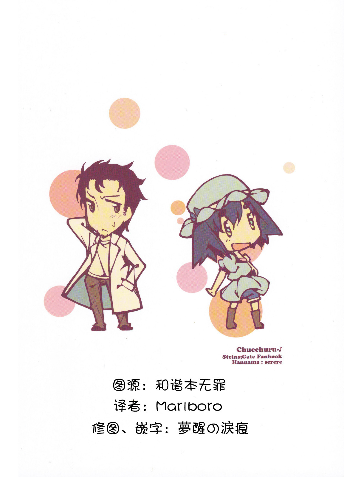 (COMIC1☆5) [Hannama (Serere)] ChucChuRu~♪ (Steins;Gate) [Chinese] [萌舞の里组汉化] page 23 full