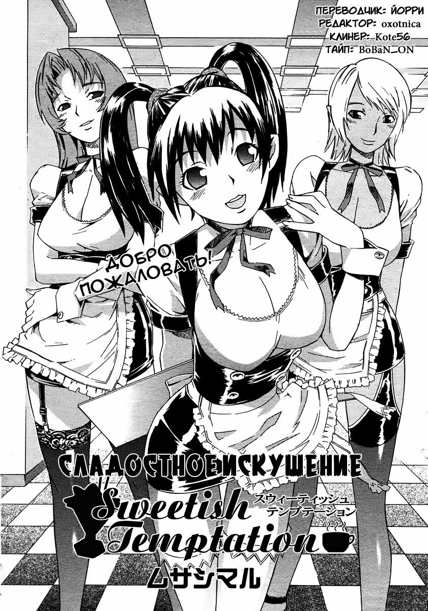 [Musashimaru] Sweetish Temptation (COMIC Momohime 2003-10) [Russian] {Midori Ringo} page 2 full