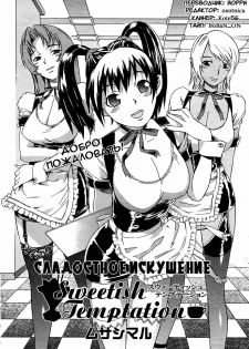 [Musashimaru] Sweetish Temptation (COMIC Momohime 2003-10) [Russian] {Midori Ringo} - page 2