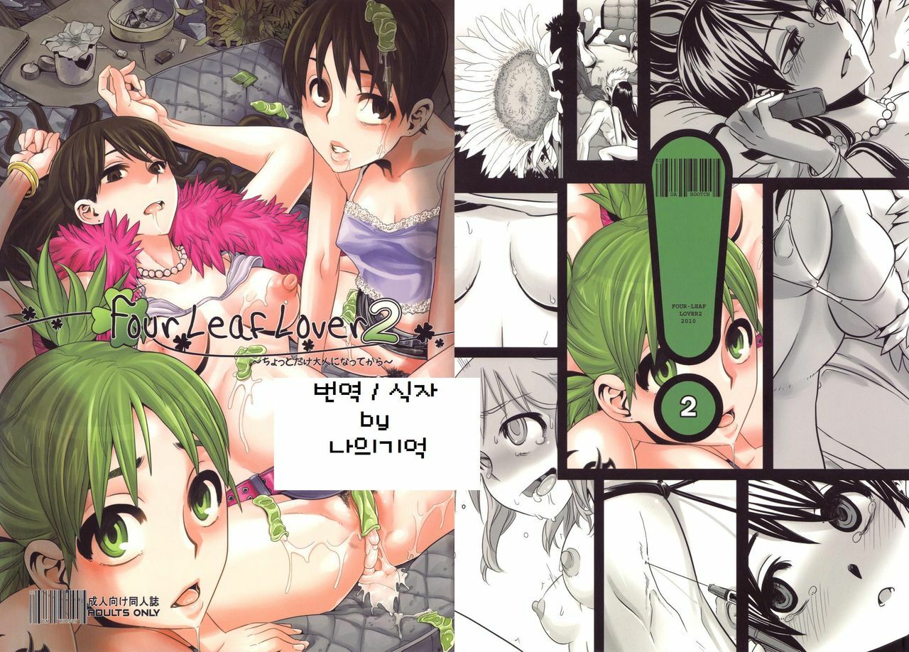 (C78) [DA HOOTCH (ShindoL)] Four Leaf Lover 2 (Yotsubato!) [Korean] [나의기억] page 1 full