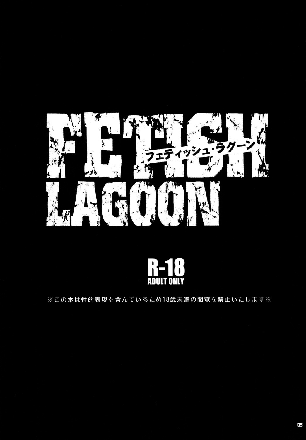 [Todd Special (Todd Oyamada)] FETISH LAGOON (Black Lagoon) [Digital] page 2 full