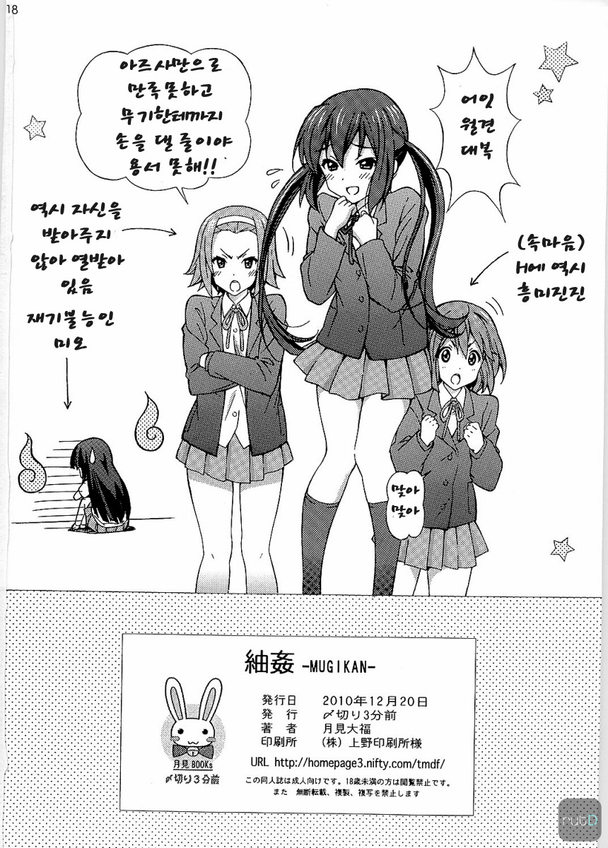 (C79) [SHIMEKIRI SANPUNMAE (Tukimi Daifuku)] Mugikan (K-ON!) [Korean] page 17 full