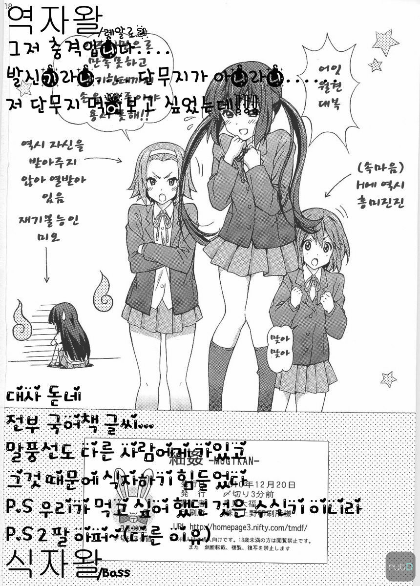 (C79) [SHIMEKIRI SANPUNMAE (Tukimi Daifuku)] Mugikan (K-ON!) [Korean] page 20 full