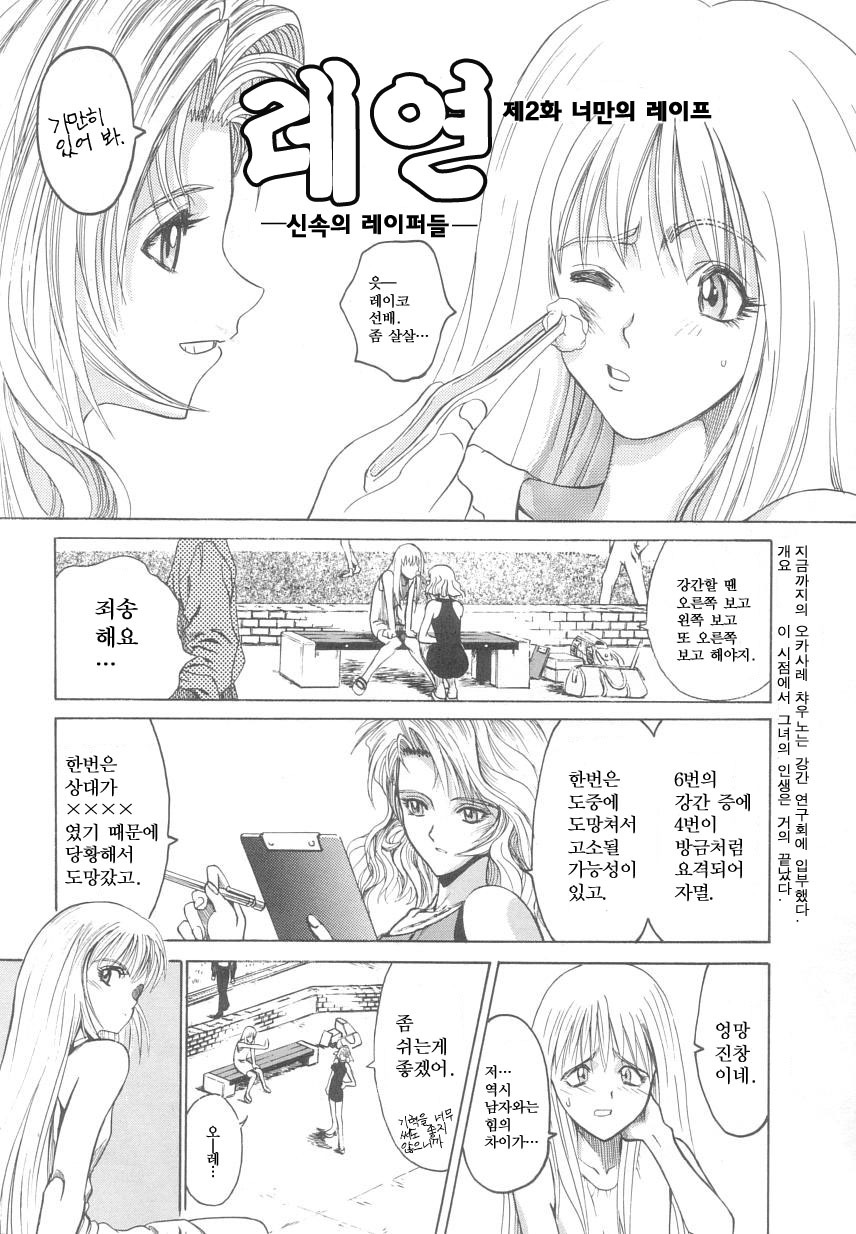 [Matsurioka Hideyuki] Reken ~Shinsoku Raper Domo~ - Rape Researches | 레연~신속의 레이퍼들~ [Korean] [EnjoyH] page 23 full