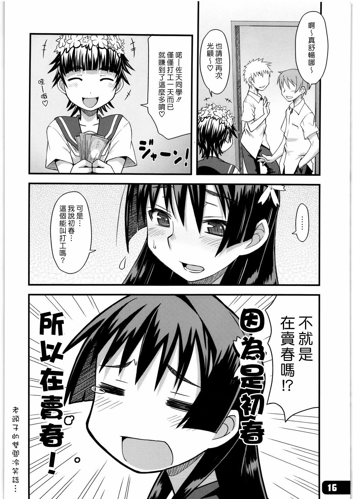 (COMIC1☆4) [Hagane Koubou (Haganema)] Flower Girls (Toaru Kagaku no Railgun) [Chinese] [漢化組漢化組] page 15 full