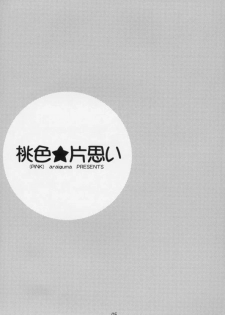 (C63) [PINK (Araiguma)] momoiro kataomoi (Yakin Byoutou) - page 3