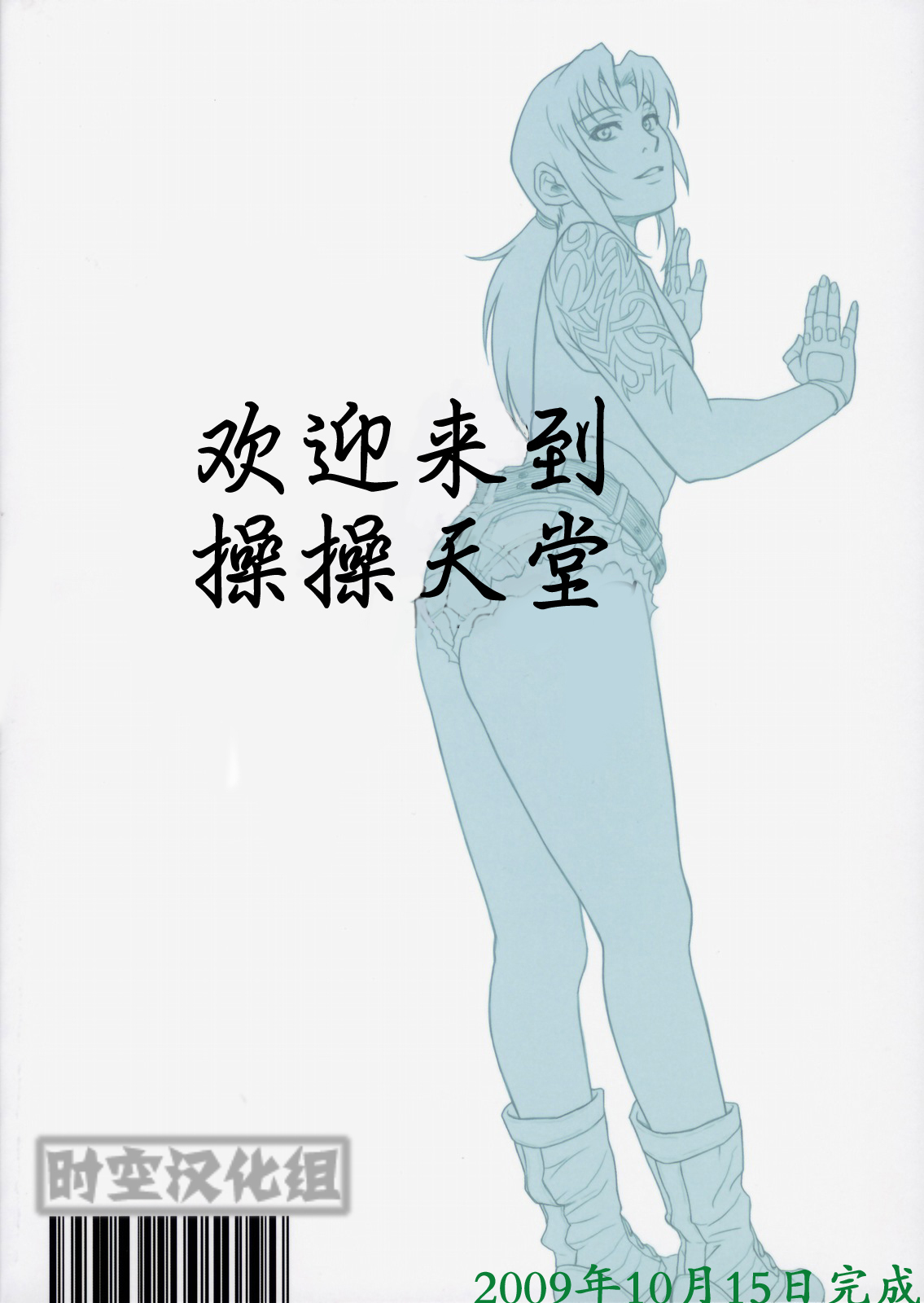 (C76) [AZASUKE WIND (AZASUKE)] WELCOME TO THE FUCKIN' PARADISE | 欢迎来到操操天堂 (BLACK LAGOON) [Chinese] [时空汉化组] page 58 full