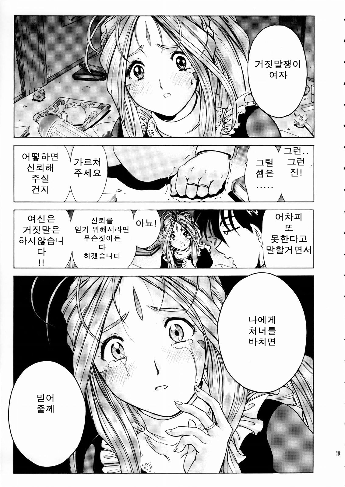 (C66) [Nonoya (Nonomura Hideki, Kino Hitoshi)] Megami-sama Ryoujoku (Ah! My Goddess, Onegai Twins) [Korean] page 21 full