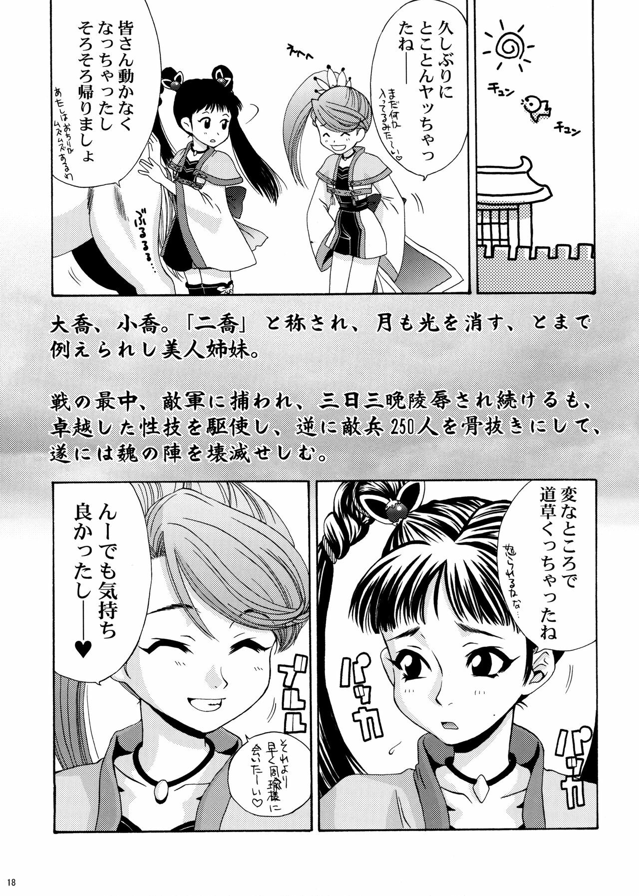 [U.R.C (Momoya Show-Neko)] U.R.C Maniax 4 (Dynasty Warriors, Sakura Taisen) page 17 full