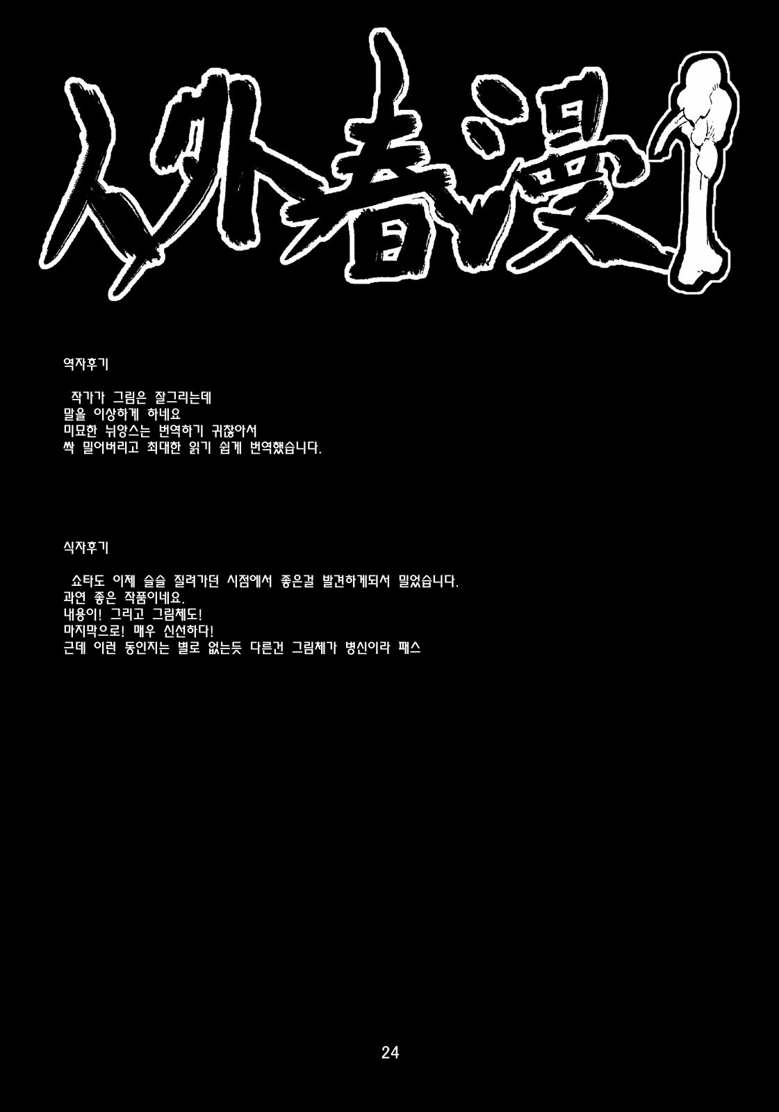 (C77) [Niku Drill (Toumasu)] Jingai Shunman 1 | 인외춘만 [Korean] [일라즈] page 25 full