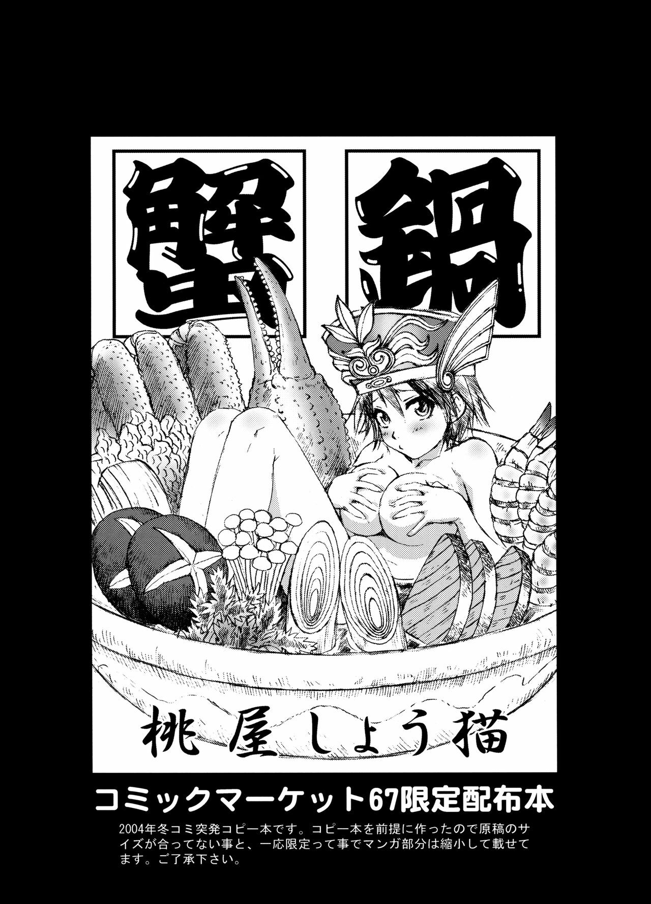 (C74) [U.R.C (Momoya Show-Neko)] Kani Nabe (U.R.C Maniax 6) (Shin Sangoku Musou) page 1 full