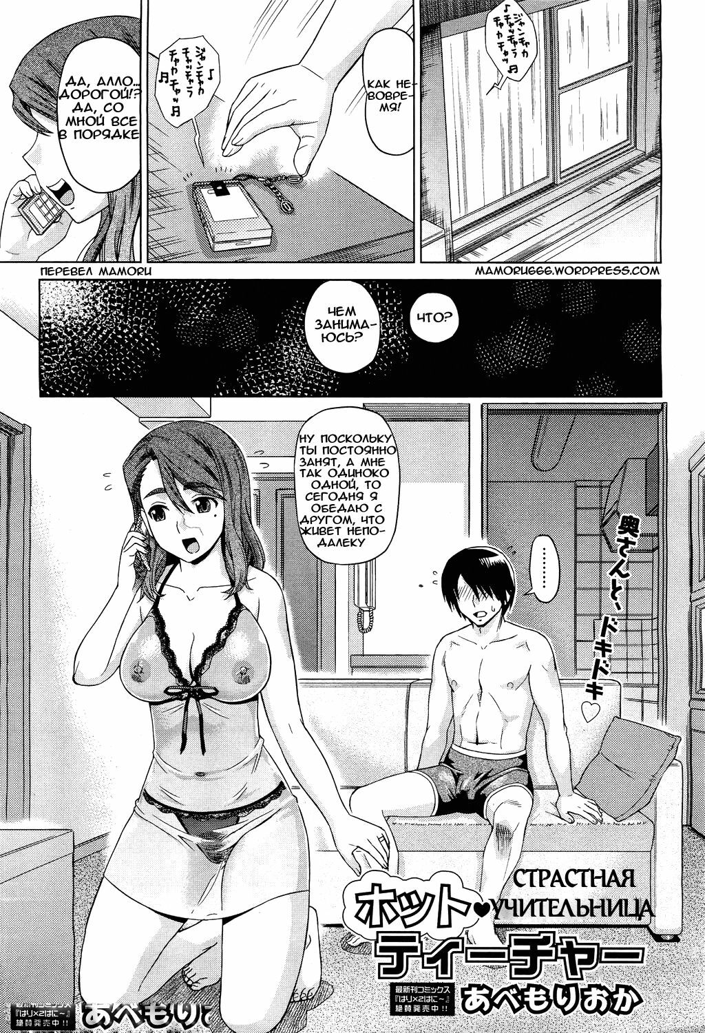 [Abe Morioka] Hot Teacher | Страстная учительница (COMIC Aun 2011-05) [Russian] [Mamoru] page 1 full