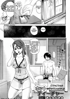 [Abe Morioka] Hot Teacher | Страстная учительница (COMIC Aun 2011-05) [Russian] [Mamoru]