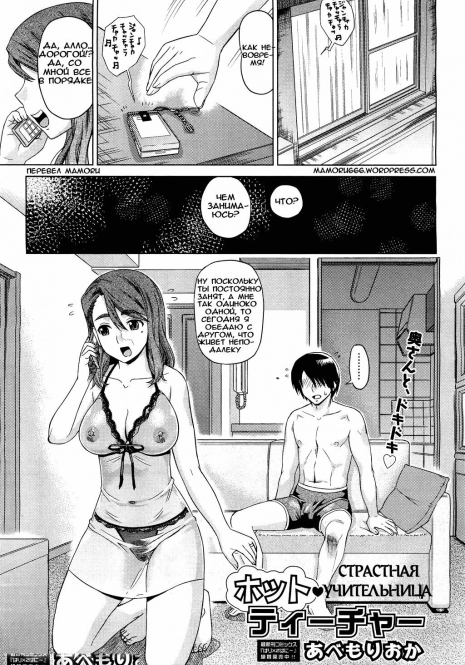 [Abe Morioka] Hot Teacher | Страстная учительница (COMIC Aun 2011-05) [Russian] [Mamoru]