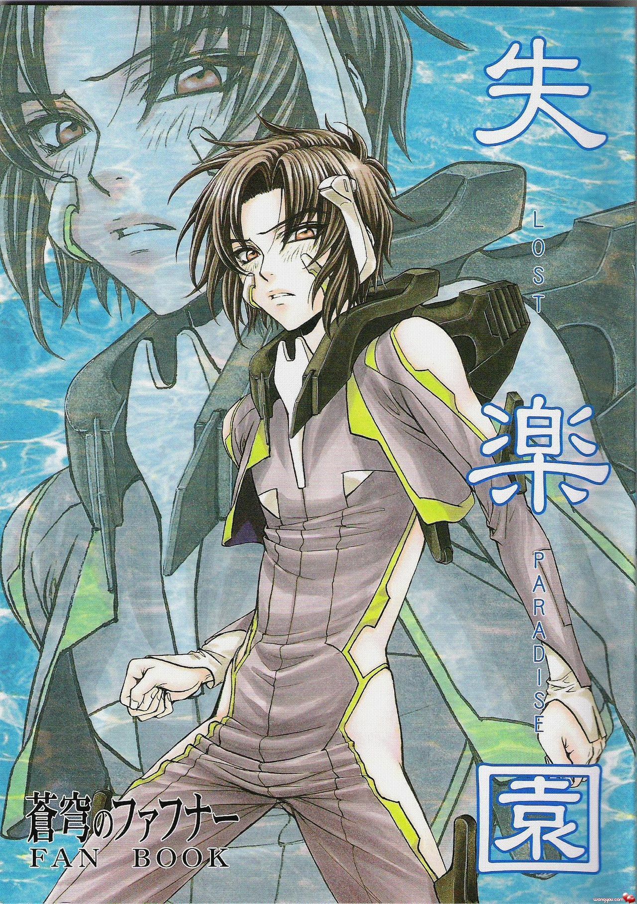 (CCOsaka52) [Kozouya (Eiki Eiki, Zaou Taishi)] Shitsurakuen (Soukyuu no Fafner) page 1 full