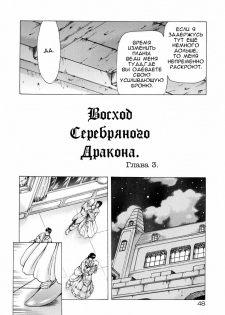 [Mukai Masayoshi] Ginryuu no Reimei | Dawn of the Silver Dragon Vol. 1 Ch. 1-3 [Russian] - page 48