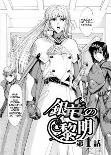 [Mukai Masayoshi] Ginryuu no Reimei | Dawn of the Silver Dragon Vol. 1 Ch. 1-3 [Russian] - page 6