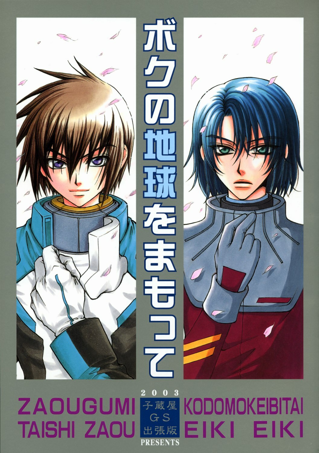 [Kozouya (Eiki Eiki, Zaou Taishi)] Boku no Chikyuu wo Mamotte (Gundam SEED) page 1 full
