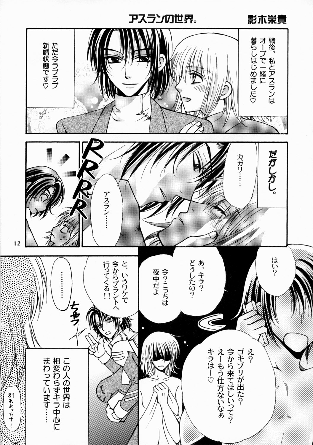 [Kozouya (Eiki Eiki, Zaou Taishi)] Boku no Chikyuu wo Mamotte (Gundam SEED) page 12 full