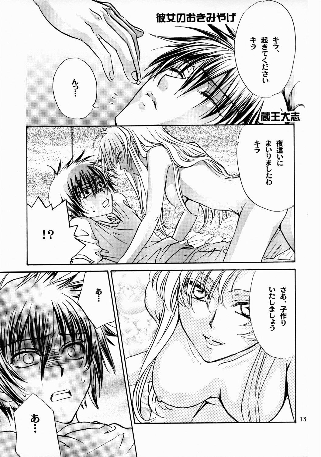[Kozouya (Eiki Eiki, Zaou Taishi)] Boku no Chikyuu wo Mamotte (Gundam SEED) page 13 full