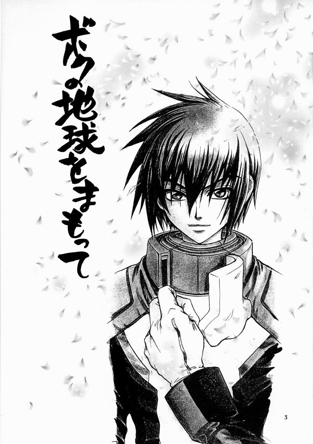 [Kozouya (Eiki Eiki, Zaou Taishi)] Boku no Chikyuu wo Mamotte (Gundam SEED) page 3 full