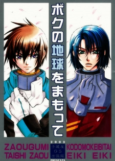 [Kozouya (Eiki Eiki, Zaou Taishi)] Boku no Chikyuu wo Mamotte (Gundam SEED) [English] [Aku Tenshi] - page 1