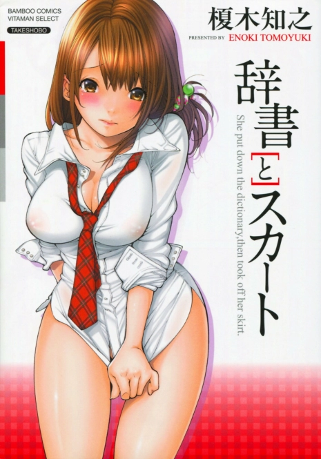 [Enoki Tomoyuki] Jisho to Skirt - She Put Down the Dictionary, then Took off her Skirt.