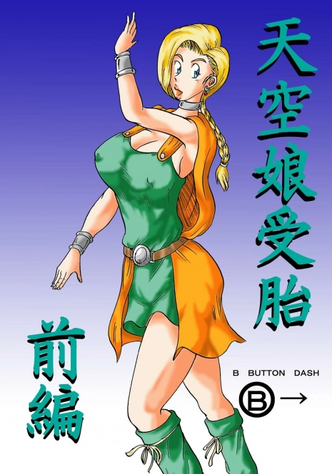 [BBUTTONDASH] Tenkuu Musume Jutai Zenpen (Dragon Quest V) [Digital]