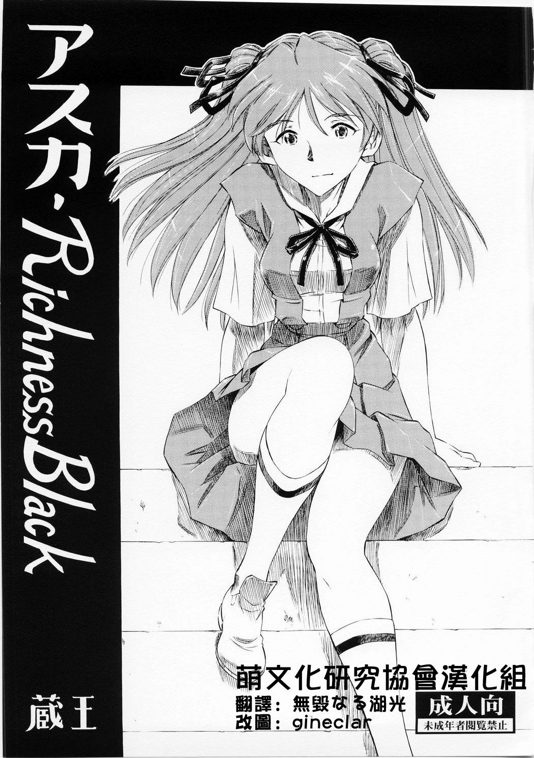 (C73) [Studio Wallaby (Kura Oh)] Asuka Richness Black (Neon Genesis Evangelion) [Chinese] [中国翻訳] page 1 full