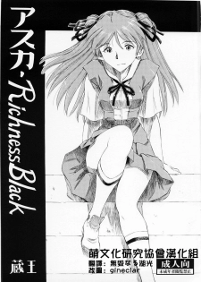 (C73) [Studio Wallaby (Kura Oh)] Asuka Richness Black (Neon Genesis Evangelion) [Chinese] [中国翻訳] - page 1