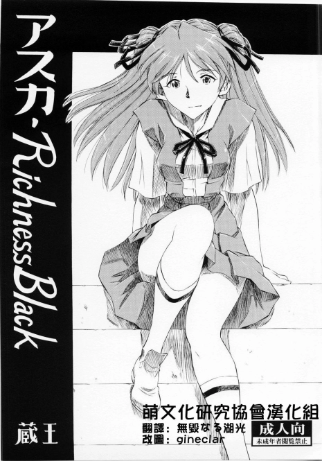 (C73) [Studio Wallaby (Kura Oh)] Asuka Richness Black (Neon Genesis Evangelion) [Chinese] [中国翻訳]