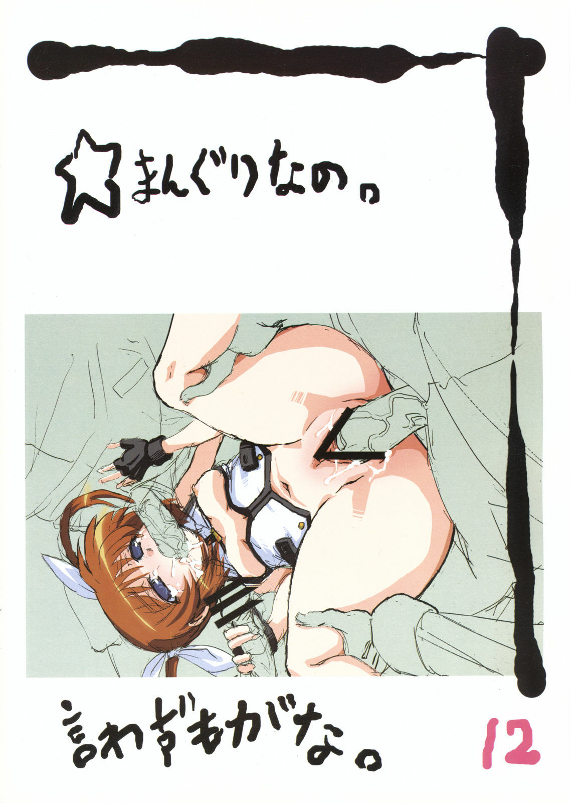 (C74) [Se Bone (Sakibashiri Jiru)] Lyrical Jiru (Mahou Shoujo Lyrical Nanoha) page 12 full