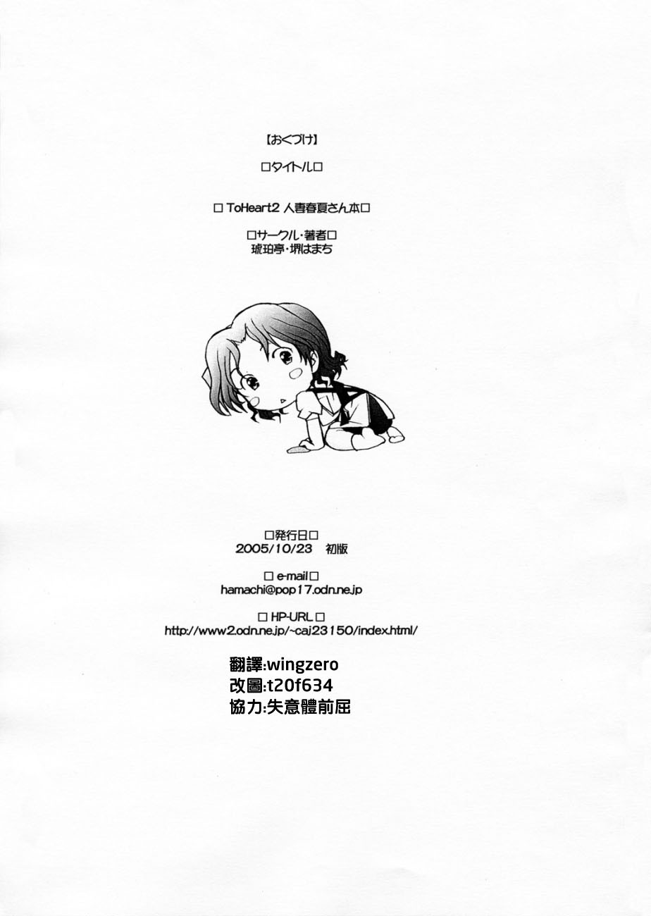 (Comic Castle 2005) [Kohakutei (Sakai Hamachi)] Ranjyuku (ToHeart2) [Chinese] [wingzero] page 20 full