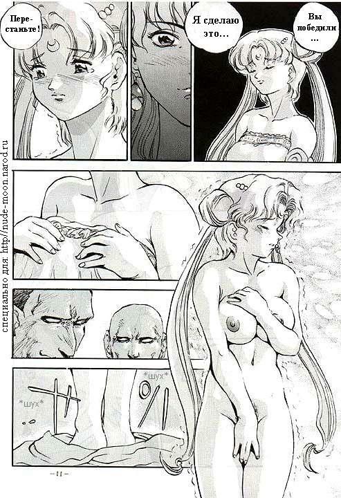 [Sengoku-kun] Captive Moon (Sailor Moon) [RUS] page 10 full