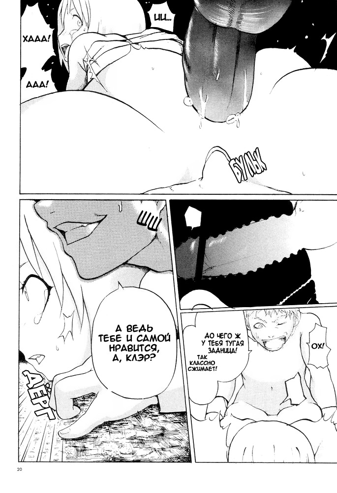 [Сircle M.O.E] A (ClAymore) [RUS] page 21 full