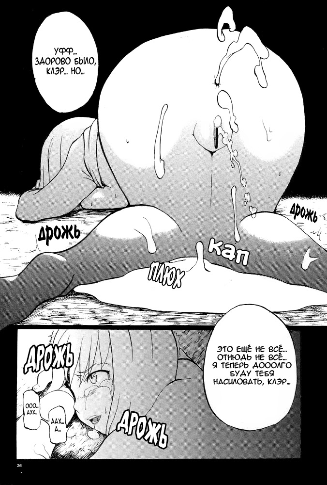 [Сircle M.O.E] A (ClAymore) [RUS] page 27 full