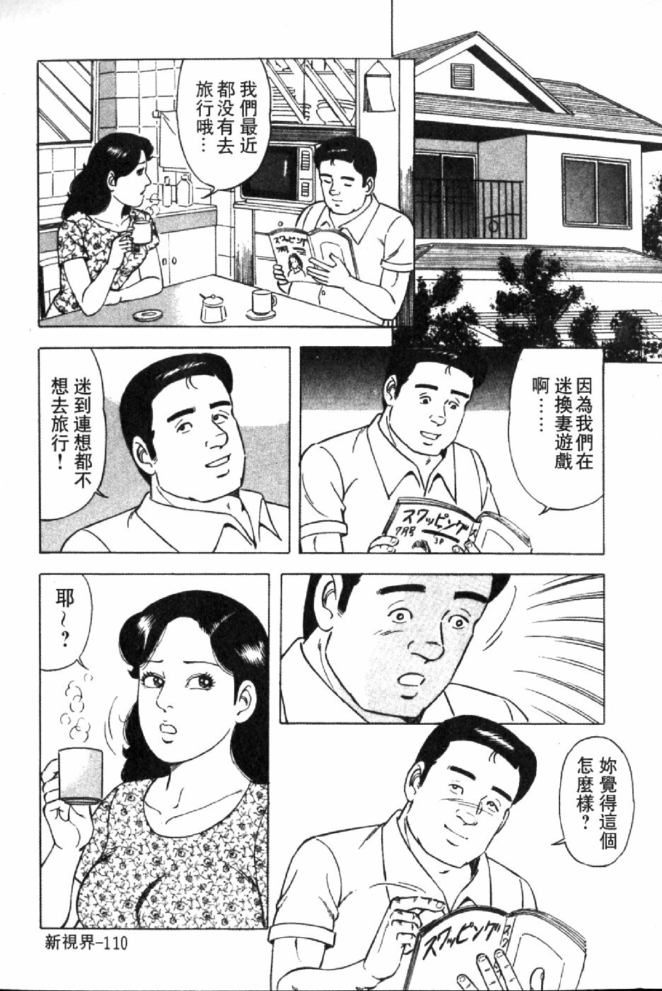 [Yoshihama Sakari] Hitozuma Megumi no Onegai Fuufukoukan | 人妻惠美的淫蕩❤夫婦交換 [Chinese] page 113 full