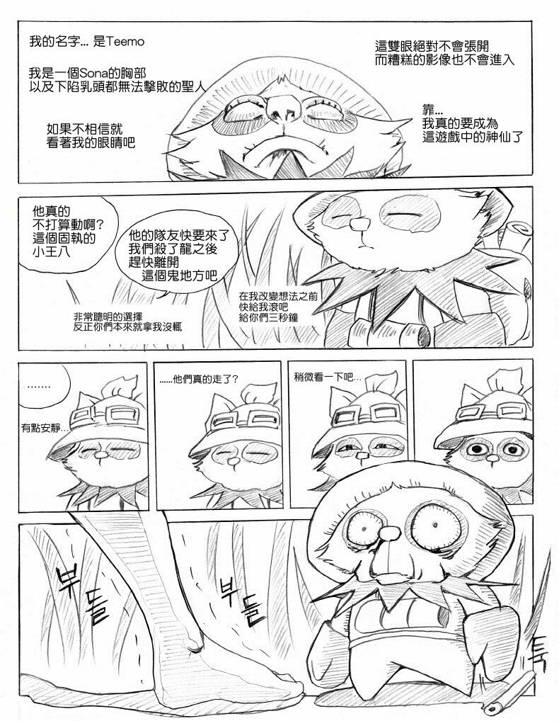 [KimMundo] 리그 오브 티모 - League of Teemo (League of Legends) [Chinese] [清純突破漢化組] page 11 full