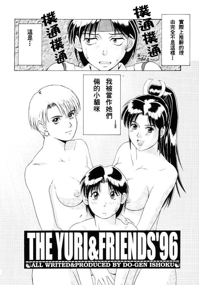 (CR20) [Saigado (Ishoku Dougen)] The Yuri & Friends '96 (King of Fighters) [Chinese] page 5 full